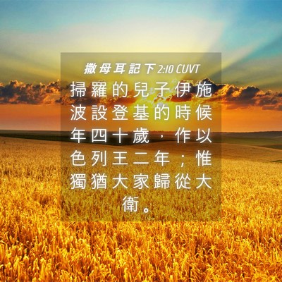 Picture 04 - 撒 母 耳 記 下 2:10 CUVT - 掃 羅 的 兒 子 伊 施 波 設 登 基 的 - Bible Verse Picture