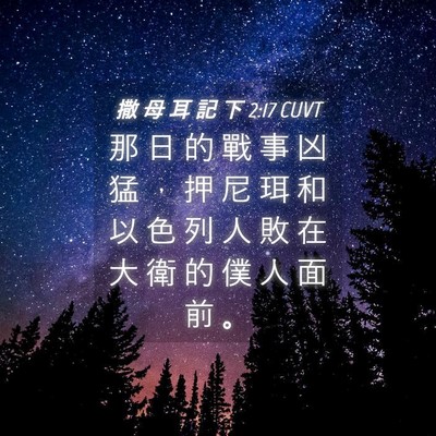Picture 04 - 撒 母 耳 記 下 2:17 CUVT - 那 日 的 戰 事 凶 猛 ， 押 尼 珥 和 - Bible Verse Picture