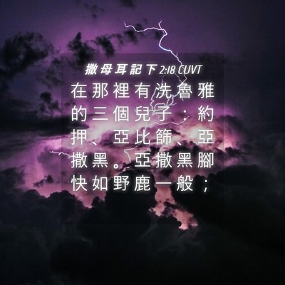 Picture 04 - 撒 母 耳 記 下 2:18 CUVT - 在 那 裡 有 洗 魯 雅 的 三 個 兒 子 - Bible Verse Picture