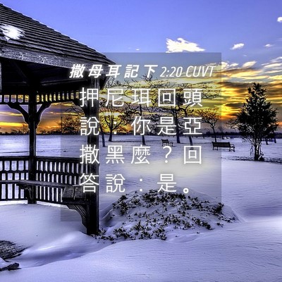 Picture 04 - 撒 母 耳 記 下 2:20 CUVT - 押 尼 珥 回 頭 說 ： 你 是 亞 撒 黑 - Bible Verse Picture