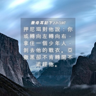 Picture 04 - 撒 母 耳 記 下 2:21 CUVT - 押 尼 珥 對 他 說 ： 你 或 轉 向 左 - Bible Verse Picture