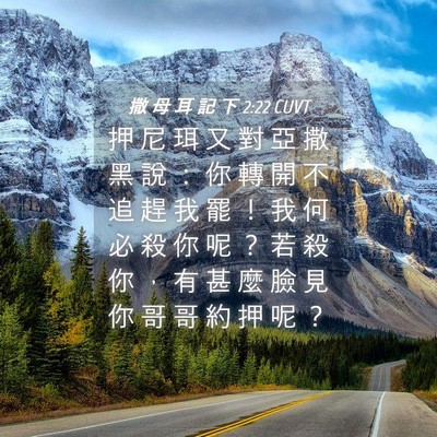 Picture 04 - 撒 母 耳 記 下 2:22 CUVT - 押 尼 珥 又 對 亞 撒 黑 說 ： 你 轉 - Bible Verse Picture