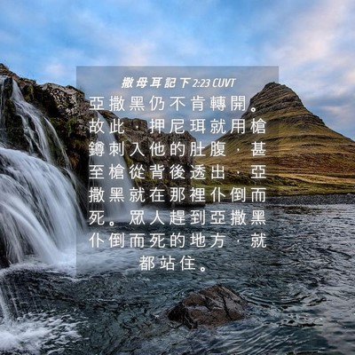 Picture 04 - 撒 母 耳 記 下 2:23 CUVT - 亞 撒 黑 仍 不 肯 轉 開 。 故 此 ， - Bible Verse Picture