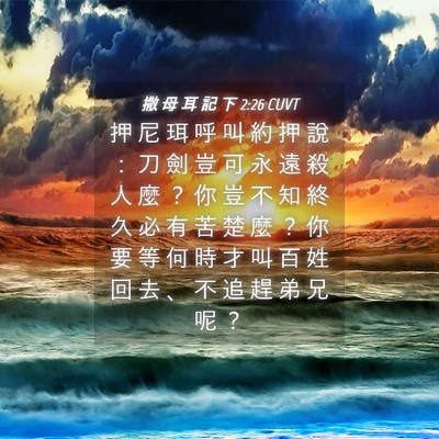 Picture 04 - 撒 母 耳 記 下 2:26 CUVT - 押 尼 珥 呼 叫 約 押 說 ： 刀 劍 豈 - Bible Verse Picture