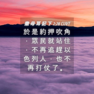 Picture 04 - 撒 母 耳 記 下 2:28 CUVT - 於 是 約 押 吹 角 ， 眾 民 就 站 住 - Bible Verse Picture