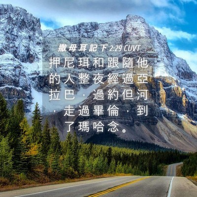 Picture 04 - 撒 母 耳 記 下 2:29 CUVT - 押 尼 珥 和 跟 隨 他 的 人 整 夜 經 - Bible Verse Picture