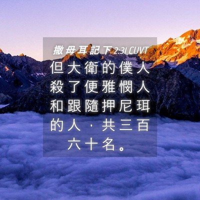 Picture 04 - 撒 母 耳 記 下 2:31 CUVT - 但 大 衛 的 僕 人 殺 了 便 雅 憫 人 - Bible Verse Picture