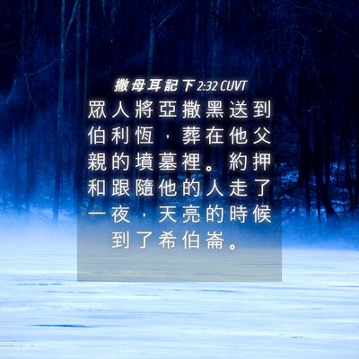 Picture 04 - 撒 母 耳 記 下 2:32 CUVT - 眾 人 將 亞 撒 黑 送 到 伯 利 恆 ， - Bible Verse Picture
