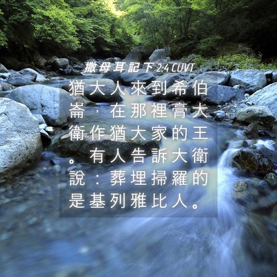 Picture 04 - 撒 母 耳 記 下 2:4 CUVT - 猶 大 人 來 到 希 伯 崙 ， 在 那 裡 - Bible Verse Picture