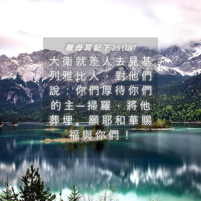 Picture 04 - 撒 母 耳 記 下 2:5 CUVT - 大 衛 就 差 人 去 見 基 列 雅 比 人 - Bible Verse Picture