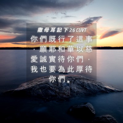 Picture 04 - 撒 母 耳 記 下 2:6 CUVT - 你 們 既 行 了 這 事 ， 願 耶 和 華 - Bible Verse Picture