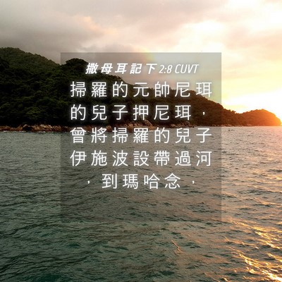 Picture 04 - 撒 母 耳 記 下 2:8 CUVT - 掃 羅 的 元 帥 尼 珥 的 兒 子 押 尼 - Bible Verse Picture
