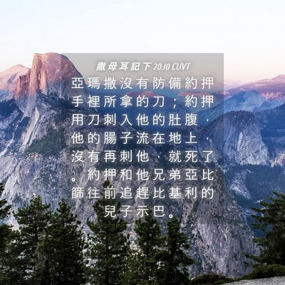 Picture 04 - 撒 母 耳 記 下 20:10 CUVT - 亞 瑪 撒 沒 有 防 備 約 押 手 裡 所 - Bible Verse Picture