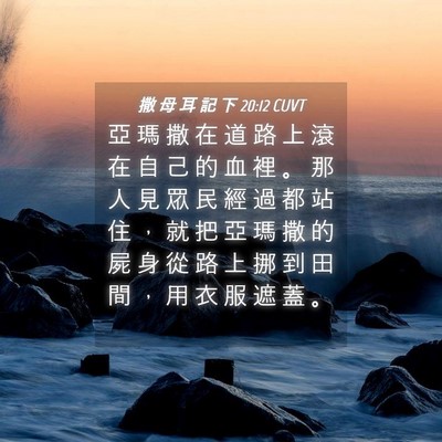 Picture 04 - 撒 母 耳 記 下 20:12 CUVT - 亞 瑪 撒 在 道 路 上 滾 在 自 己 的 - Bible Verse Picture