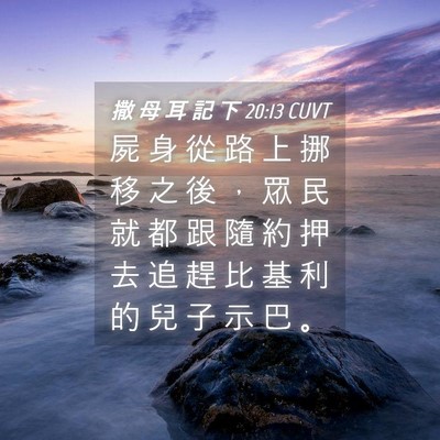 Picture 04 - 撒 母 耳 記 下 20:13 CUVT - 屍 身 從 路 上 挪 移 之 後 ， 眾 民 - Bible Verse Picture