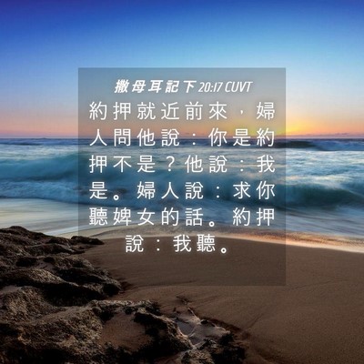 Picture 04 - 撒 母 耳 記 下 20:17 CUVT - 約 押 就 近 前 來 ， 婦 人 問 他 說 - Bible Verse Picture