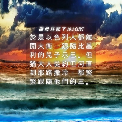 Picture 04 - 撒 母 耳 記 下 20:2 CUVT - 於 是 以 色 列 人 都 離 開 大 衛 ， - Bible Verse Picture