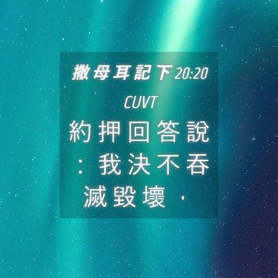 Picture 04 - 撒 母 耳 記 下 20:20 CUVT - 約 押 回 答 說 ： 我 決 不 吞 滅 毀 - Bible Verse Picture