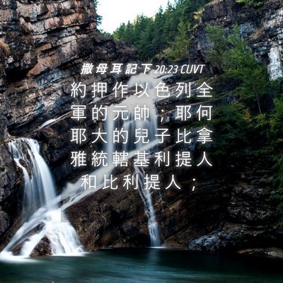 Picture 04 - 撒 母 耳 記 下 20:23 CUVT - 約 押 作 以 色 列 全 軍 的 元 帥 ； - Bible Verse Picture