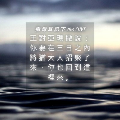 Picture 04 - 撒 母 耳 記 下 20:4 CUVT - 王 對 亞 瑪 撒 說 ： 你 要 在 三 日 - Bible Verse Picture