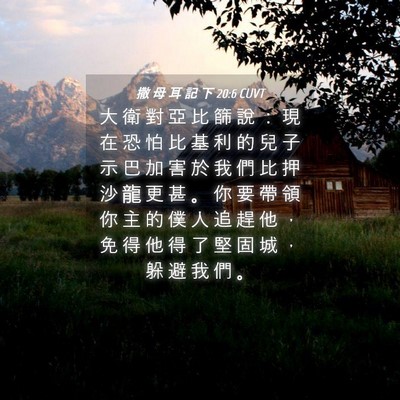 Picture 04 - 撒 母 耳 記 下 20:6 CUVT - 大 衛 對 亞 比 篩 說 ： 現 在 恐 怕 - Bible Verse Picture