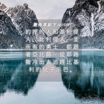 Picture 04 - 撒 母 耳 記 下 20:7 CUVT - 約 押 的 人 和 基 利 提 人 、 比 利 - Bible Verse Picture