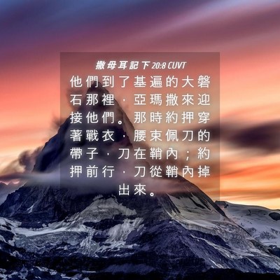 Picture 04 - 撒 母 耳 記 下 20:8 CUVT - 他 們 到 了 基 遍 的 大 磐 石 那 裡 - Bible Verse Picture