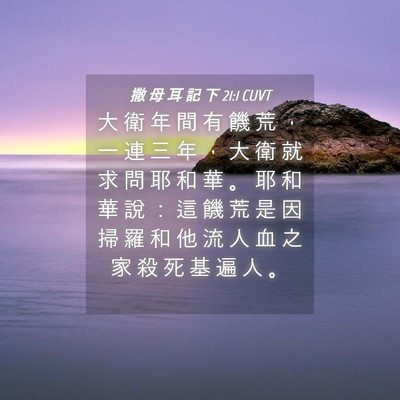 Picture 04 - 撒 母 耳 記 下 21:1 CUVT - 大 衛 年 間 有 饑 荒 ， 一 連 三 年 - Bible Verse Picture