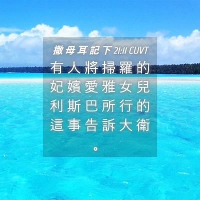 Picture 04 - 撒 母 耳 記 下 21:11 CUVT - 有 人 將 掃 羅 的 妃 嬪 愛 雅 女 兒 - Bible Verse Picture