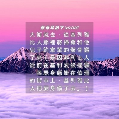 Picture 04 - 撒 母 耳 記 下 21:12 CUVT - 大 衛 就 去 ， 從 基 列 雅 比 人 那 - Bible Verse Picture