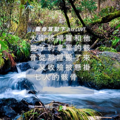Picture 04 - 撒 母 耳 記 下 21:13 CUVT - 大 衛 將 掃 羅 和 他 兒 子 約 拿 單 - Bible Verse Picture
