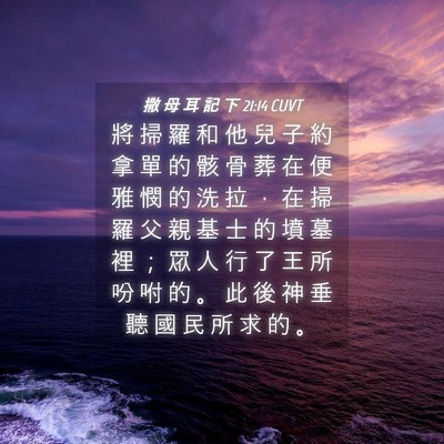 Picture 04 - 撒 母 耳 記 下 21:14 CUVT - 將 掃 羅 和 他 兒 子 約 拿 單 的 骸 - Bible Verse Picture