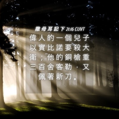Picture 04 - 撒 母 耳 記 下 21:16 CUVT - 偉 人 的 一 個 兒 子 以 實 比 諾 要 - Bible Verse Picture
