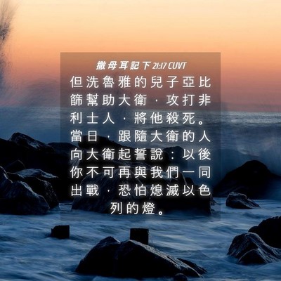 Picture 04 - 撒 母 耳 記 下 21:17 CUVT - 但 洗 魯 雅 的 兒 子 亞 比 篩 幫 助 - Bible Verse Picture