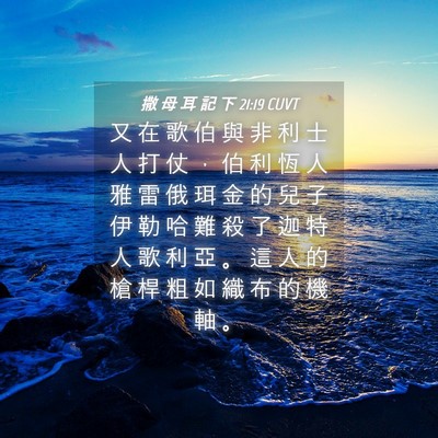 Picture 04 - 撒 母 耳 記 下 21:19 CUVT - 又 在 歌 伯 與 非 利 士 人 打 仗 ， - Bible Verse Picture