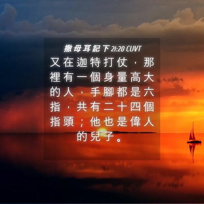 Picture 04 - 撒 母 耳 記 下 21:20 CUVT - 又 在 迦 特 打 仗 ， 那 裡 有 一 個 - Bible Verse Picture
