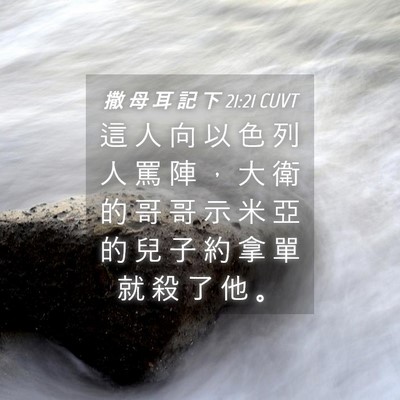 Picture 04 - 撒 母 耳 記 下 21:21 CUVT - 這 人 向 以 色 列 人 罵 陣 ， 大 衛 - Bible Verse Picture