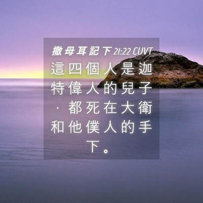 Picture 04 - 撒 母 耳 記 下 21:22 CUVT - 這 四 個 人 是 迦 特 偉 人 的 兒 子 - Bible Verse Picture