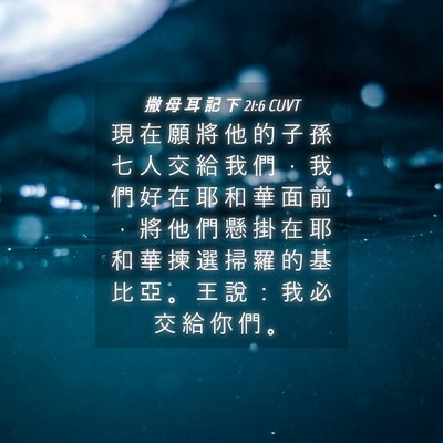 Picture 04 - 撒 母 耳 記 下 21:6 CUVT - 現 在 願 將 他 的 子 孫 七 人 交 給 - Bible Verse Picture