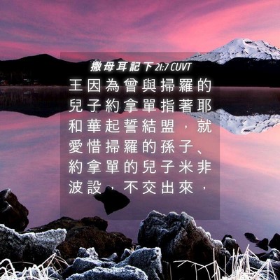 Picture 04 - 撒 母 耳 記 下 21:7 CUVT - 王 因 為 曾 與 掃 羅 的 兒 子 約 拿 - Bible Verse Picture