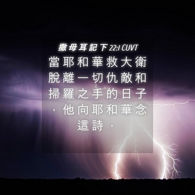 Picture 04 - 撒 母 耳 記 下 22:1 CUVT - 當 耶 和 華 救 大 衛 脫 離 一 切 仇 - Bible Verse Picture