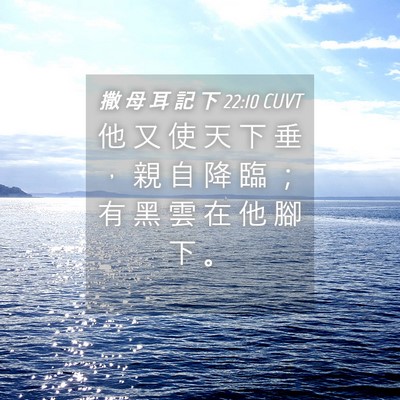 Picture 04 - 撒 母 耳 記 下 22:10 CUVT - 他 又 使 天 下 垂 ， 親 自 降 臨 ； - Bible Verse Picture