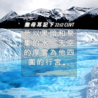 Picture 04 - 撒 母 耳 記 下 22:12 CUVT - 他 以 黑 暗 和 聚 集 的 水 、 天 空 - Bible Verse Picture