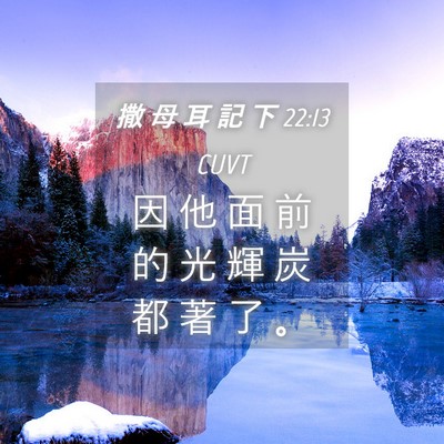 Picture 04 - 撒 母 耳 記 下 22:13 CUVT - 因 他 面 前 的 光 輝 炭 都 著 了 - Bible Verse Picture