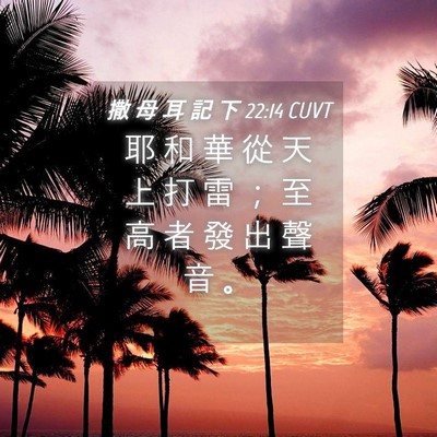 Picture 04 - 撒 母 耳 記 下 22:14 CUVT - 耶 和 華 從 天 上 打 雷 ； 至 高 者 - Bible Verse Picture