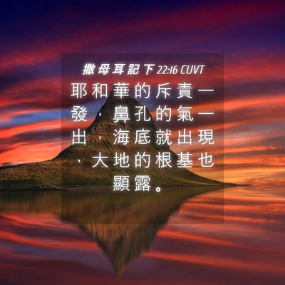 Picture 04 - 撒 母 耳 記 下 22:16 CUVT - 耶 和 華 的 斥 責 一 發 ， 鼻 孔 的 - Bible Verse Picture