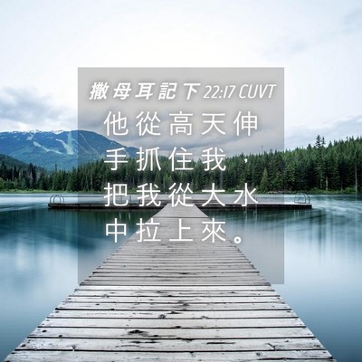 Picture 04 - 撒 母 耳 記 下 22:17 CUVT - 他 從 高 天 伸 手 抓 住 我 ， 把 我 - Bible Verse Picture