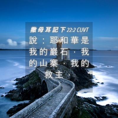 Picture 04 - 撒 母 耳 記 下 22:2 CUVT - 說 ： 耶 和 華 是 我 的 巖 石 ， 我 - Bible Verse Picture