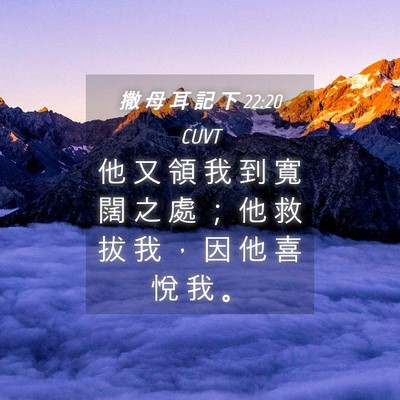 Picture 04 - 撒 母 耳 記 下 22:20 CUVT - 他 又 領 我 到 寬 闊 之 處 ； 他 救 - Bible Verse Picture