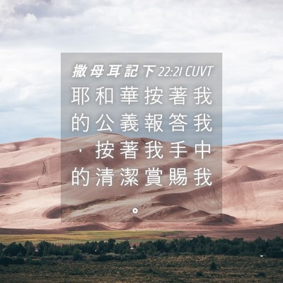 Picture 04 - 撒 母 耳 記 下 22:21 CUVT - 耶 和 華 按 著 我 的 公 義 報 答 我 - Bible Verse Picture